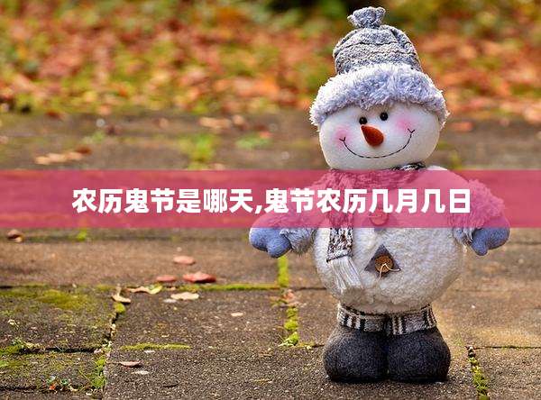 农历鬼节是哪天,鬼节农历几月几日