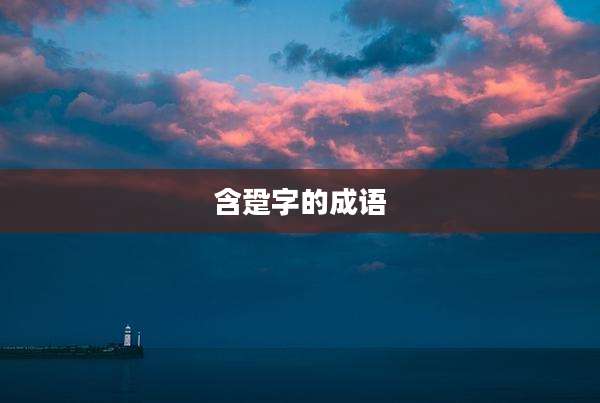 含跫字的成语