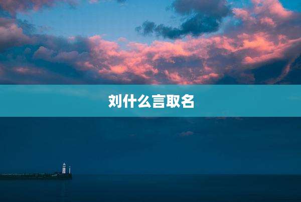 刘什么言取名