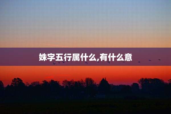 姝字五行属什么,有什么意