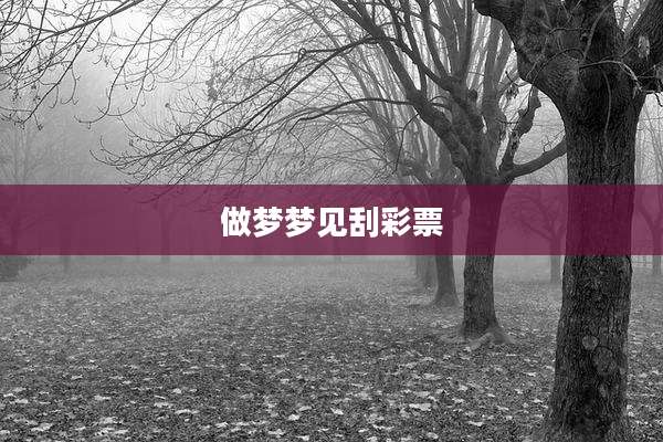 做梦梦见刮彩票