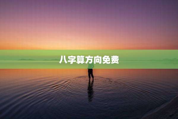 八字算方向免费