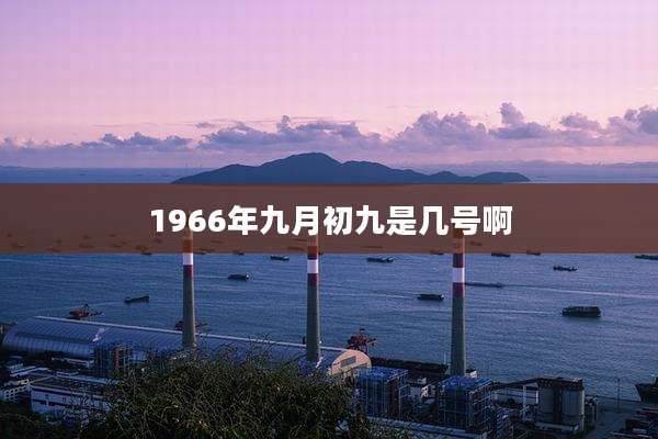 1966年九月初九是几号啊