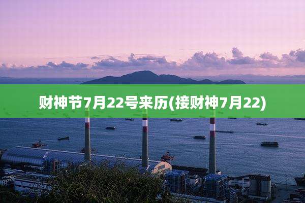 财神节7月22号来历(接财神7月22)