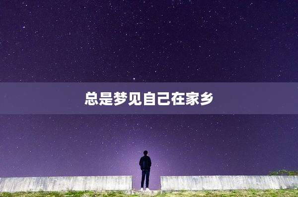 总是梦见自己在家乡