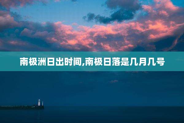 南极洲日出时间,南极日落是几月几号