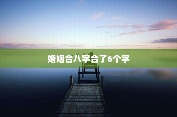 婚姻合八字合了6个字