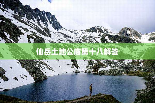 仙岳土地公庙第十八解签