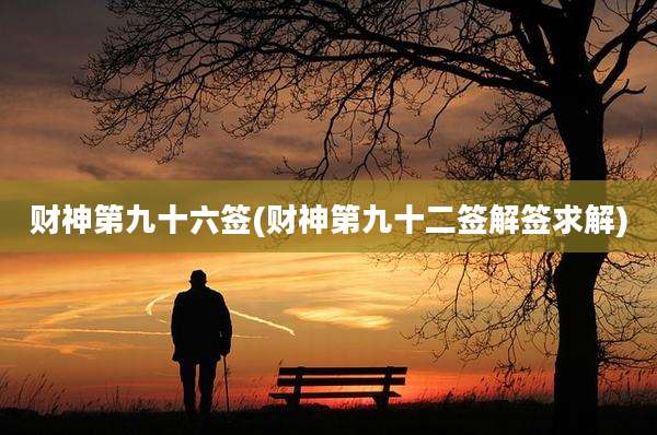 财神第九十六签(财神第九十二签解签求解)