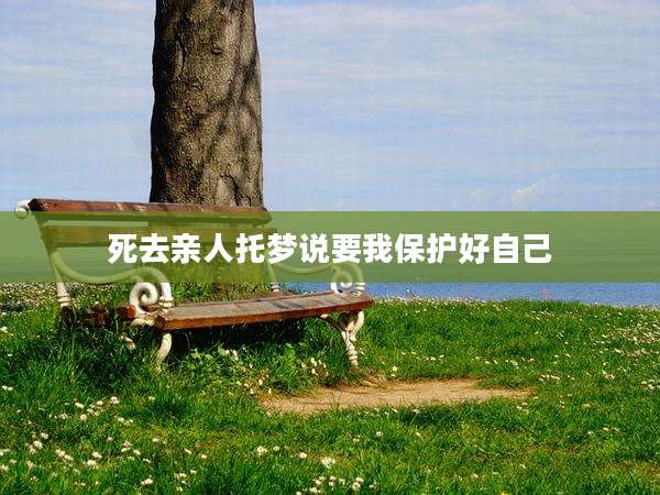 死去亲人托梦说要我保护好自己