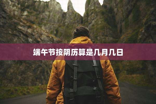 端午节按阴历算是几月几日