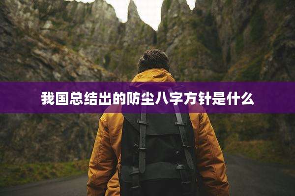 我国总结出的防尘八字方针是什么