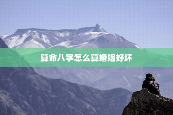 算命八字怎么算婚姻好坏
