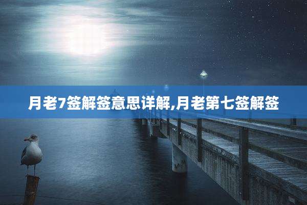 月老7签解签意思详解,月老第七签解签