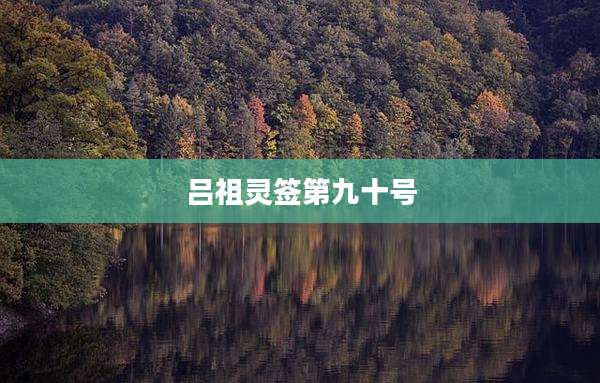 吕祖灵签第九十号