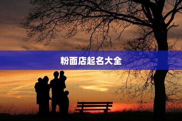 粉面店起名大全