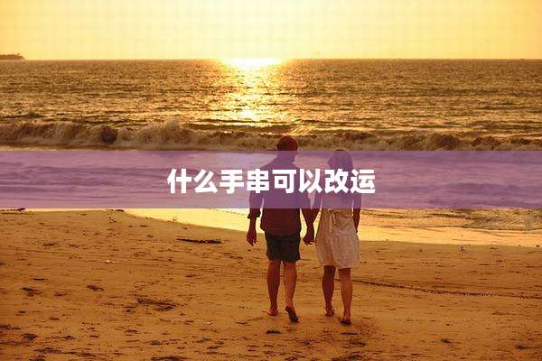 什么手串可以改运