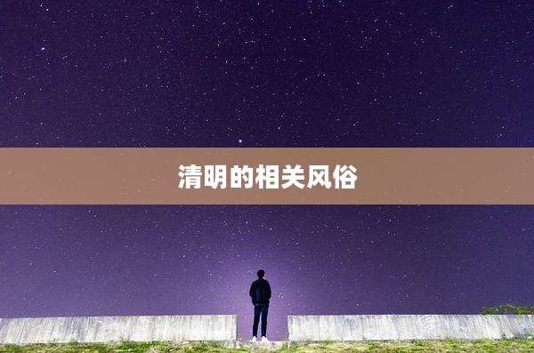 清明的相关风俗