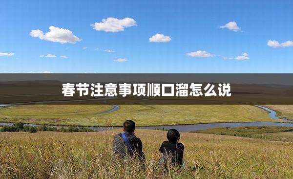 春节注意事项顺口溜怎么说