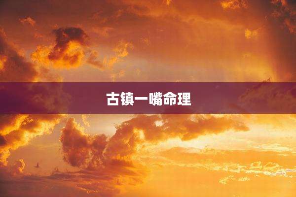 古镇一嘴命理