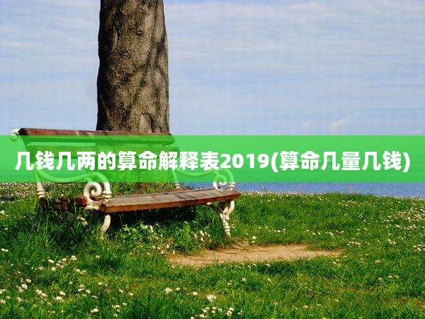几钱几两的算命解释表2019(算命几量几钱)