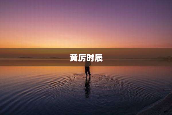 黄厉时辰