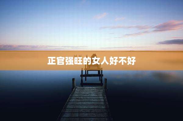 正官强旺的女人好不好