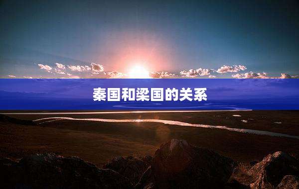 秦国和梁国的关系