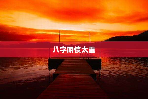 八字阴债太重