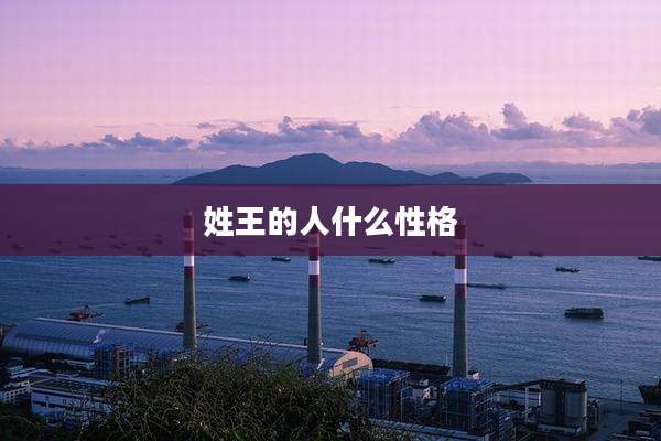 姓王的人什么性格