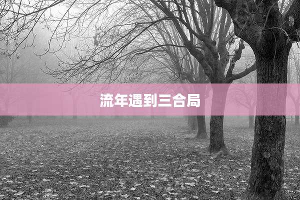 流年遇到三合局