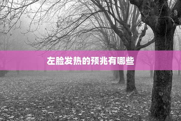 左脸发热的预兆有哪些