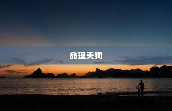 命理天狗