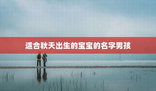 适合秋天出生的宝宝的名字男孩