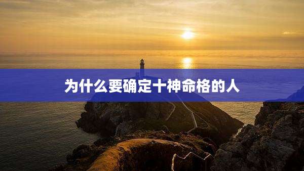 为什么要确定十神命格的人