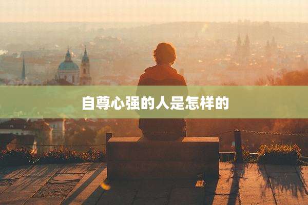 自尊心强的人是怎样的
