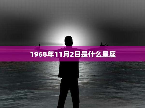 1968年11月2日是什么星座