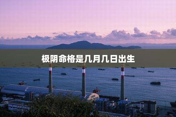 极阴命格是几月几日出生