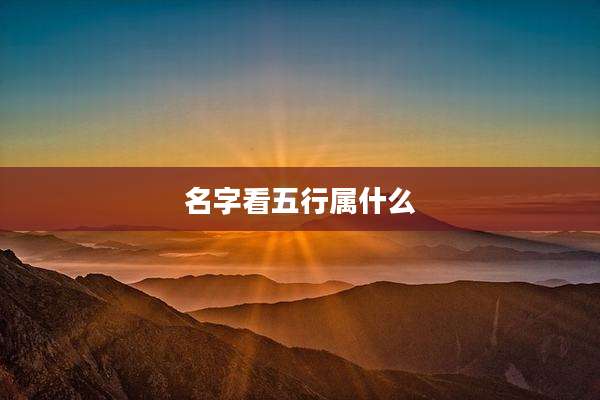 名字看五行属什么