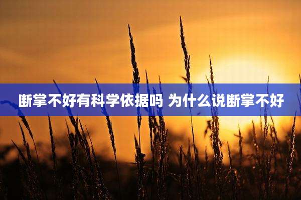 断掌不好有科学依据吗 为什么说断掌不好