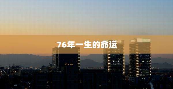 76年一生的命运