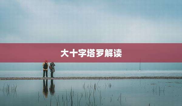 大十字塔罗解读