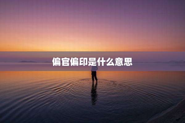 偏官偏印是什么意思