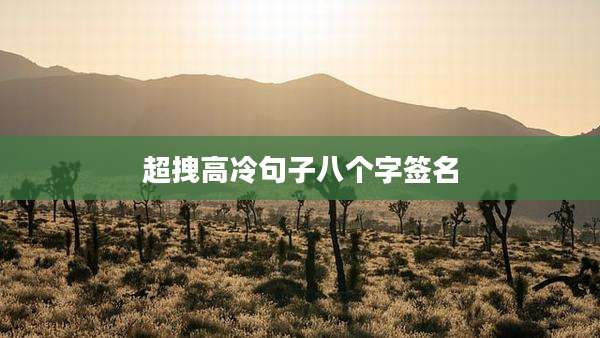 超拽高冷句子八个字签名