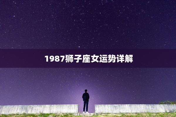 1987狮子座女运势详解