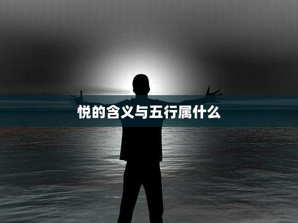 悦的含义与五行属什么