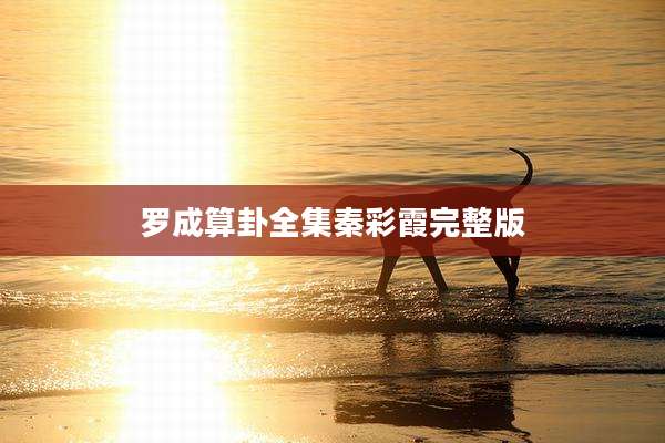 罗成算卦全集秦彩霞完整版