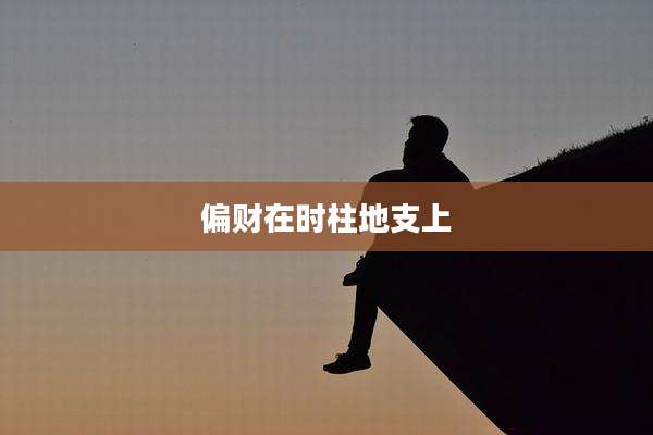 偏财在时柱地支上