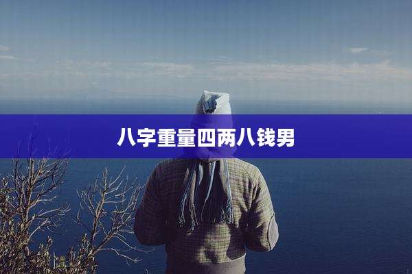 八字重量四两八钱男