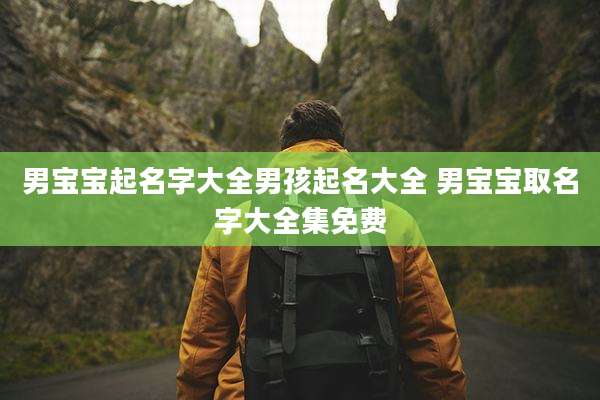 男宝宝起名字大全男孩起名大全 男宝宝取名字大全集免费